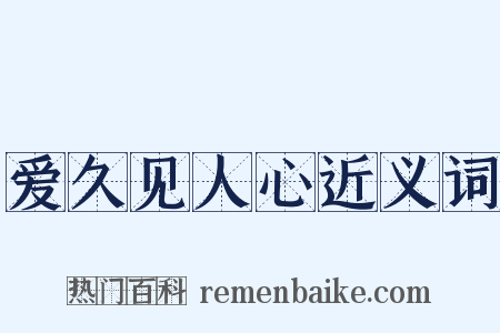 爱久见人心近义词是什么意思的图片